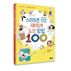 스마트폰 끄고 재미있게 노는 방법 100, 아울북, 직접 해 보면서 익히는 How to 시리즈