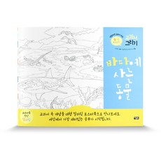 바다에 사는 동물, 아울북