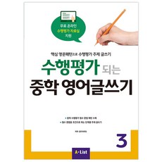 수행평가 되는 중학 영어글쓰기 3:핵심 영문패턴으로 수행평가 주제 글쓰기, 영어, 3