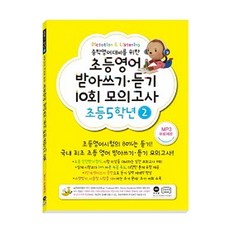 중학영어대비를 위한초등영어 받아쓰기 듣기 10회 모의고사 5학년 2, 성실교육