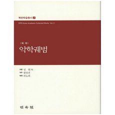 북역악학궤범, 민속원, 성현 등저