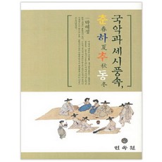 국악과 세시풍속 춘하추동, 민속원, 박혜정 저
