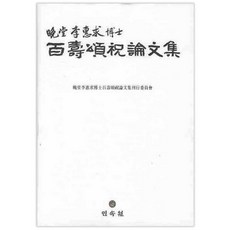 滿堂李惠求博士白壽頌祝論文集, 編輯部 著, 民俗院
