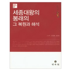 世宗大王的鳳萊儀之復原與解釋, 民俗苑, 趙圭益 外著