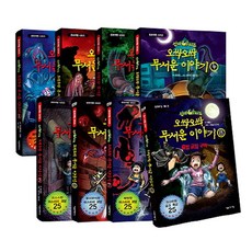 신비아파트 오싹오싹 무서운 이야기 1-8권 세트, 서울문화사