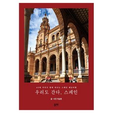 우리도 간다 스페인:60대 부부가 함께 떠나는 스페인 배낭여행, 좋은땅, 이승원 저