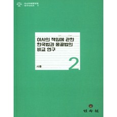 이사의 책임에 관한 한국법과 몽골법의 비교 연구, 민속원