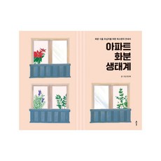 公寓盆栽生態系：給盆栽植物新手的極簡指南, 클