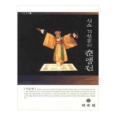 心韶金千興的春鶯囀, 李順林 著, 民俗院