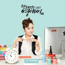 OST - 막돼먹은 영애씨 시즌14 TVN 월화드라마, 1CD