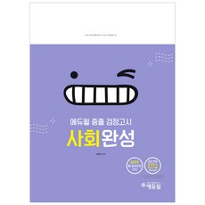 에듀윌중졸 검정고시 사회완성(2019):2019 신 출제유형 반영, 에듀윌