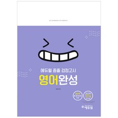 에듀윌중졸 검정고시 영어완성(2019):2019 신 출제유형 반영, 에듀윌