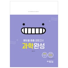 에듀윌중졸 검정고시 과학완성(2019):2019 신 출제유형 반영, 에듀윌