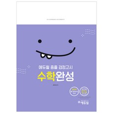 에듀윌중졸 검정고시 수학완성(2019):2019 신 출제유형 반영, 에듀윌