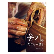 製作陶甕的人們 精裝, 國立文化財研究所 著, 民俗苑