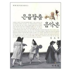 殷栗假面舞音樂本, 金浩錫 著, 民俗院