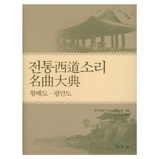 傳統西道聲音名曲大典： 黃海道平安道, 民俗院