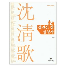 MINSOKWON 鄭權鎭唱沈清歌, 金惠貞 著