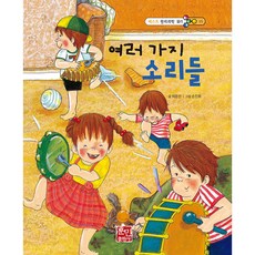 베스트 원리 과학동화 여러가지 소리들, 훈민출판사