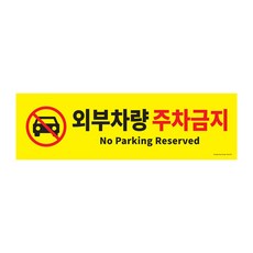아트사인 포멕스 아크릴 표지판, 외부차량 주차금지, 1개