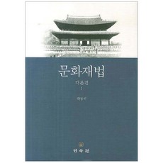文化財法： 各論篇 1, 民俗院, 朴東錫 著