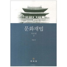 MINSOKWON 文化財法： 各論篇 2, 朴東錫 著