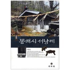 MINSOKWON 東海市城隍祭, 李漢吉 著