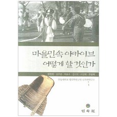 마을민속 아카이브 어떻게 할 것인가, 민속원