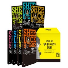 셜록홈즈 1-7권 재정가 세트, 비룡소