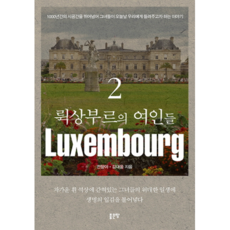 盧森堡的女人們 2, 全香雅,金大雄 共著, 好地