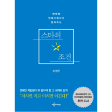 베테랑 연예기획자가 알려주는스타의 조건:연예인 지망생이 꼭 알아야 할 그 세계의 법칙, 예문아카이브, 손성민 저