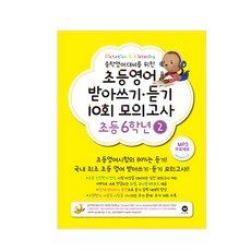 중학영어대비를 위한초등영어 받아쓰기 듣기 10회 모의고사 6학년 2, 성실교육