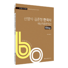ACL 신영식 김준형 한국사60일 예상적중문제선(2018), 에이씨엘커뮤니케이션