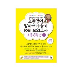 중학영어대비를 위한초등영어 받아쓰기 듣기 10회 모의고사 6학년 1, 성실교육