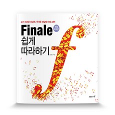 Finale 輕鬆上手：告別難以閱讀的Finale 告別沉重的Finale!, 斯科爾(score), 金正民