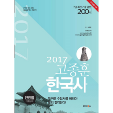 2017 고종훈 한국사 7급 최신 기출 엄선 200제 : 단원별 기출문제, 발해북스