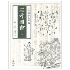 三才圖會集成 2： 三才圖會(中), 民俗苑, 寺島良安 著/王圻,王思義,洪基元 共譯