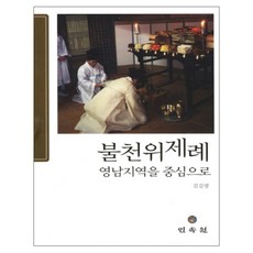 火天威祭禮:以嶺南地區為中心精裝本, 民俗花園, 金吉玲 編劇