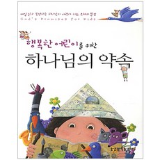 행복한 어린이를 위한 하나님의 약속:매일 읽고 묵상하는 하나님의 사랑과 구원 은혜의 말씀, 생명의말씀사