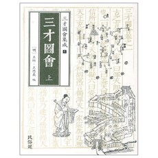 三才圖會集成 1： 三才圖會(上), 民俗苑, 寺島良安 著/王圻, 王思義, 洪起元 共譯