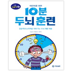 어린이를 위한 10분 두뇌 훈련:기탄 집중력 Up, 기탄출판