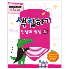 메가두뇌력 플러스 색칠하기 덧셈과 뺄셈. 3:만 3세 부터, 메가스터디