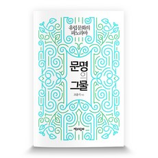 文明之網：歐洲文化的畫卷, 趙洪植 著, 與書同行