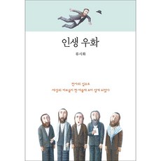人生寓言：因天使的失誤 世上的傻瓜們聚集在一個村莊生活, 柳時和 著/弗拉基米爾·魯巴洛夫 繪, 鍊金術師
