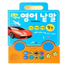울랄라 사운드북 영어 낱말: 탈 것, 천재교육