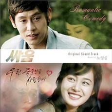 O.S.T - 싸움 MUSIC BY 노영심, 1CD