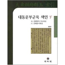 대동운부군옥 색인(하), 민속원, 윤호진 저
