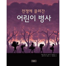 전쟁에 끌려간 어린이 병사, 보물창고, 상세내용 참조