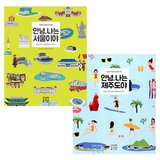 안녕 나는 서울이야 + 안녕 나는 제주도야, 상상력놀이터