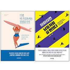 이젠 내 시간표대로 살겠습니다 + 하마터면 남들처럼 살 뻔했다 2권세트, 한빛비즈(이젠 내 시간표대로 살겠습니다), 비즈니스북스(하마터면 남들처럼 살 뻔했다)